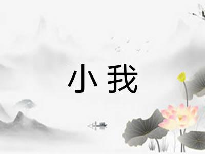 小我