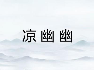 凉幽幽