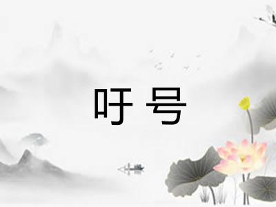 吁号