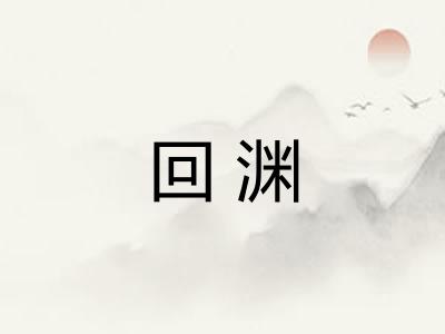 回渊