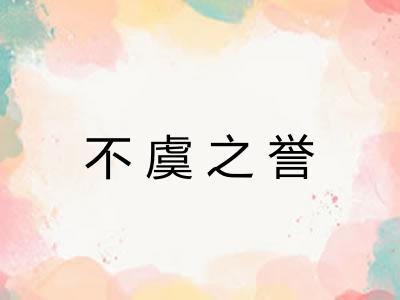 不虞之誉