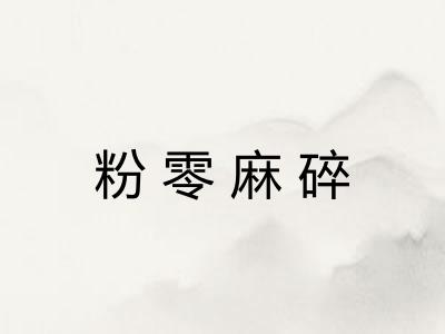 粉零麻碎
