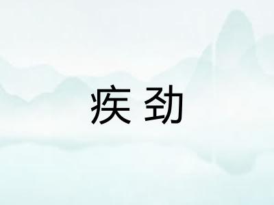 疾劲