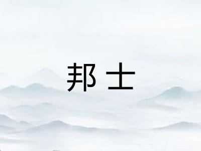 邦士