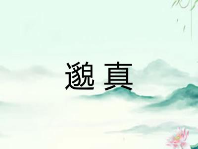 邈真