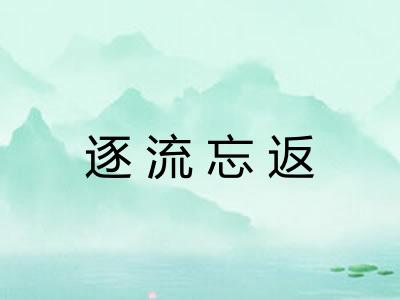 逐流忘返