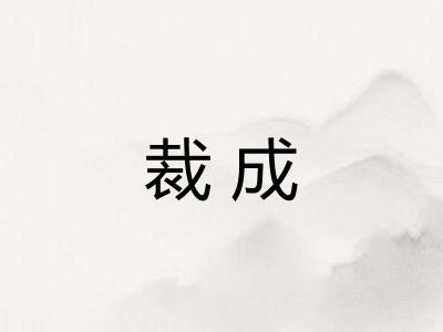 裁成