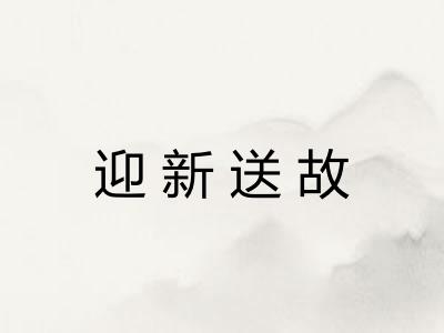 迎新送故