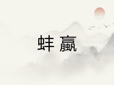 蚌蠃
