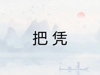 把凭