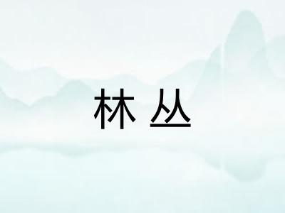 林丛