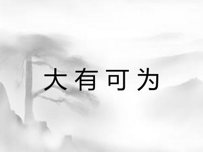 大有可为