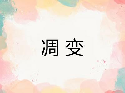 凋变