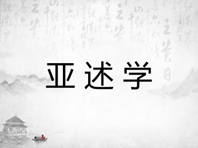 亚述学