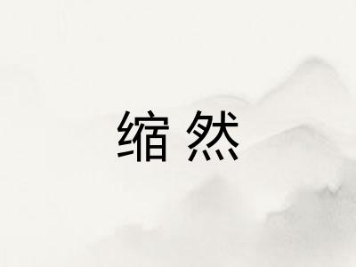 缩然