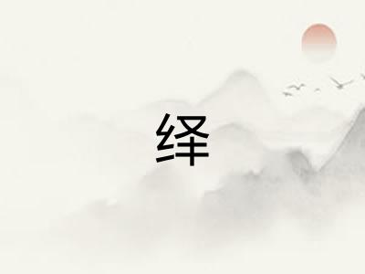 绎