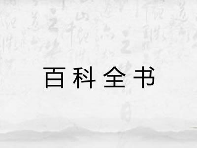 百科全书
