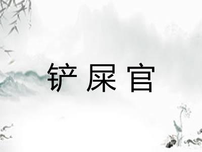 铲屎官