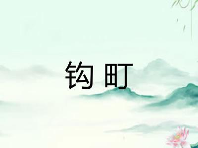 钩町
