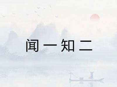 闻一知二