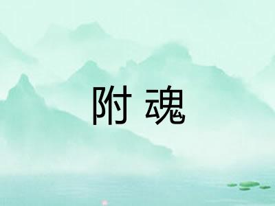 附魂