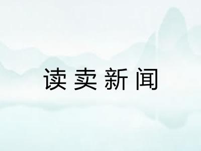 读卖新闻