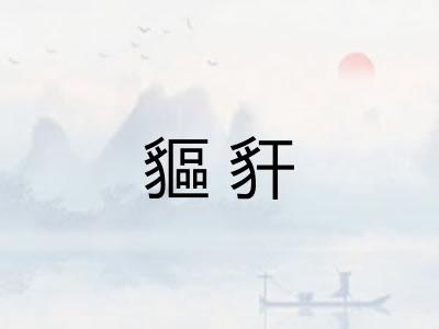 貙豻