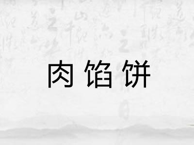肉馅饼