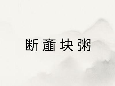 断齑块粥