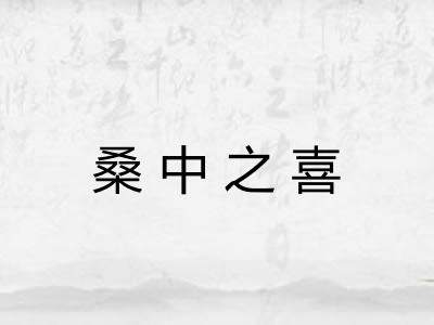 桑中之喜