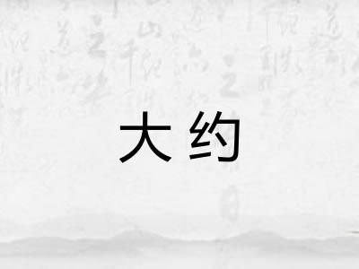 大约