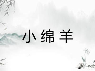 小绵羊