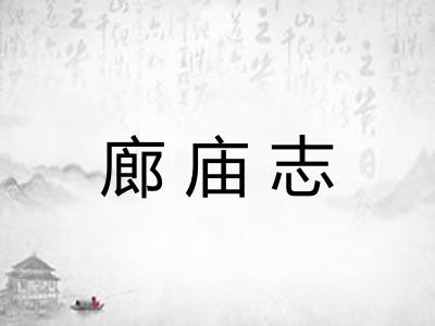 廊庙志