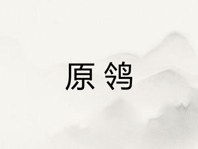 原鸰