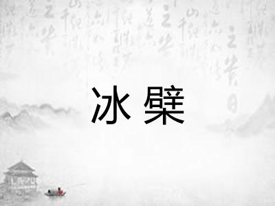 冰檗