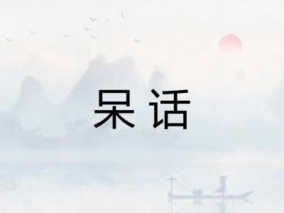 呆话