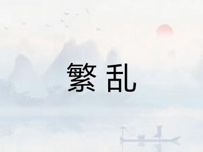 繁乱