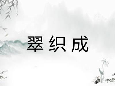 翠织成