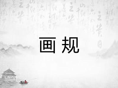 画规