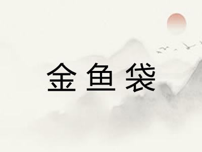金鱼袋