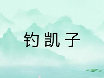 钓凯子