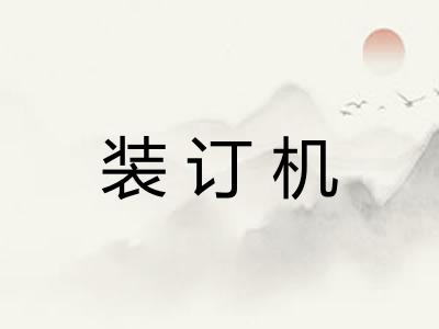 装订机