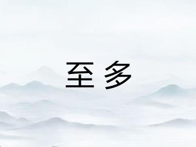 至多