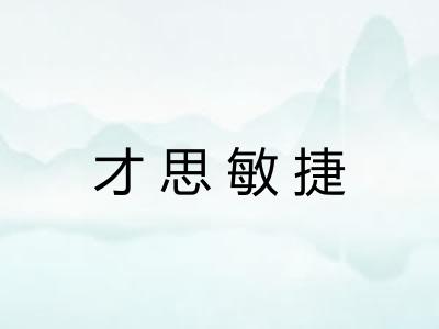 才思敏捷