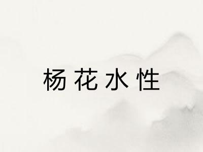杨花水性