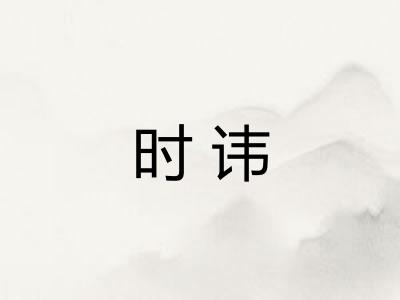 时讳
