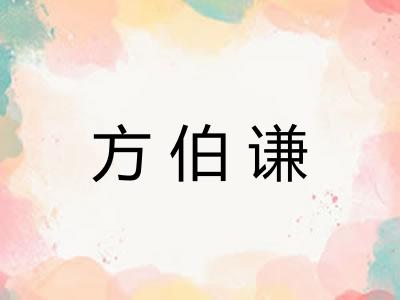 方伯谦