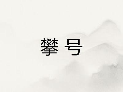 攀号