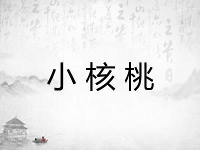 小核桃