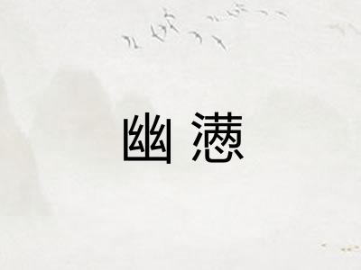 幽懑